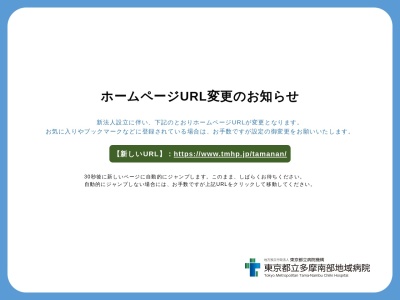 公益財団法人　東京都保健医療公社　多摩南部地域病院(東京都多摩市中沢二丁目１番２号)