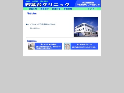 若葉台クリニック(東京都稲城市若葉台二丁目４番４号　若葉台駅前ＫＭビル２階)