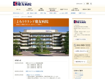 医療法人社団　慶成会　よみうりランド慶友病院(東京都稲城市矢野口３２９４番地)