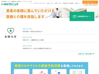 医療法人社団　向日葵清心会　いずみクリニック(東京都羽村市栄町二丁目６番地２９)