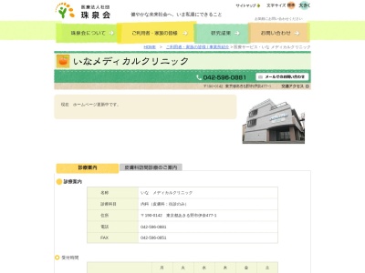 医療法人社団　珠泉会　いなメディカルクリニック(東京都あきる野市伊奈４７７番地１　１階)