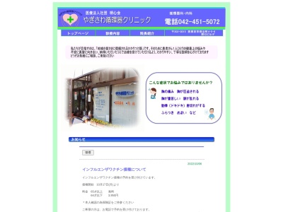 医療法人社団　明心会　やぎさわ循環器クリニック(東京都西東京市保谷町四丁目５番６号　野口ビル)