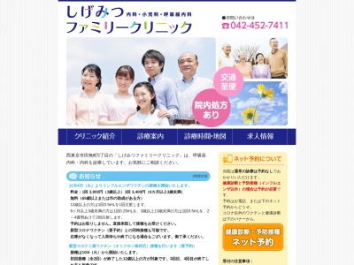 しげみつファミリークリニック(東京都西東京市田無町五丁目４番１３号　ハママンション第二　１階)