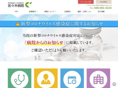 医療法人社団育成社 佐々木病院(神奈川県横浜市鶴見区下末吉1-13-8)