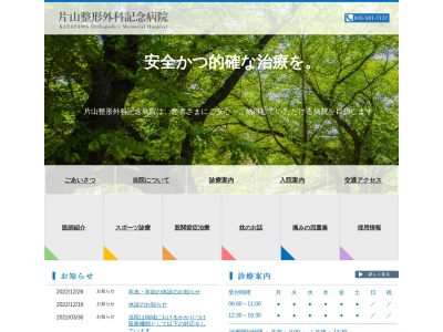 医療法人社団　片山整形外科記念病院(神奈川県横浜市鶴見区北寺尾４－１３－１)
