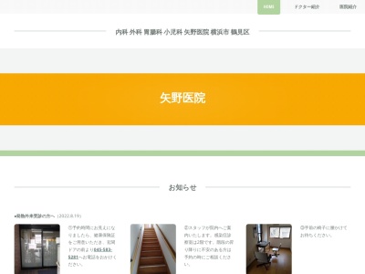 矢野医院(神奈川県横浜市鶴見区豊岡町13-36)