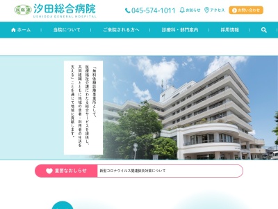 汐田総合病院(神奈川県横浜市鶴見区矢向1-6-20)