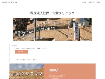 医療法人社団 古賀クリニック(神奈川県横浜市鶴見区馬場7-30-1)