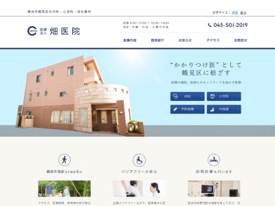 医療法人 畑医院(神奈川県横浜市鶴見区市場西中町6-23)