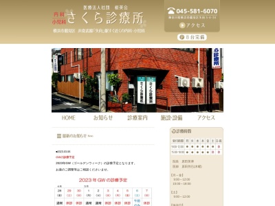 医療法人社団 桜英会 さくら診療所(神奈川県横浜市鶴見区矢向5-4-34)