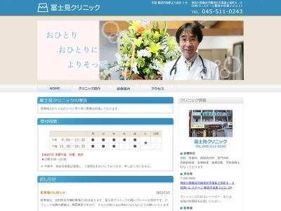 冨士見クリニック(神奈川県横浜市鶴見区市場富士見町8-8)