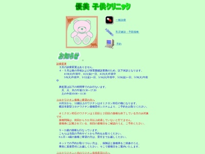 優美 子供クリニック(神奈川県横浜市鶴見区駒岡5-5-12武田メディカルビルディング4F)