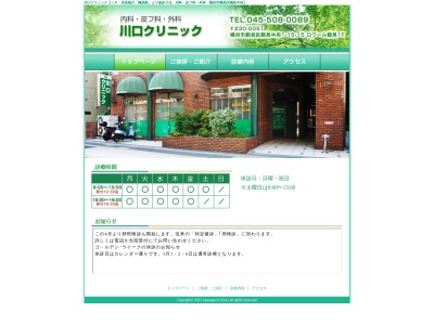 川口クリニック(神奈川県横浜市鶴見区鶴見中央1-15-15)