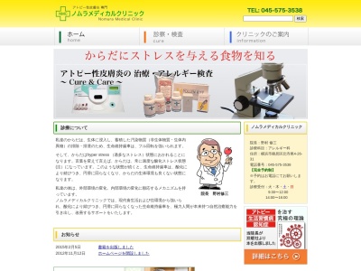 ノムラメディカルクリニック(神奈川県横浜市鶴見区北寺尾4-26-31)