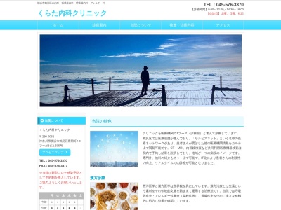 くらた内科クリニック(神奈川県横浜市鶴見区豊岡町2-3フーガ3ビル505号室)