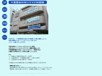 千葉整形外科リウマチ科医院(神奈川県横浜市鶴見区豊岡町7-7)