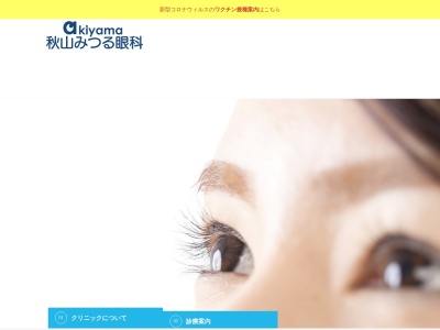 秋山みつる眼科(神奈川県横浜市鶴見区矢向5-9-23健ナビメディカルモール2F)