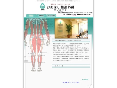 おおはし整形外科クリニック(神奈川県横浜市鶴見区矢向５－９－２３健ナビメディカルモール２Ｆ)