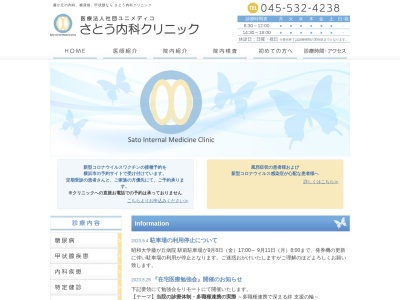 さとう内科クリニック(神奈川県横浜市鶴見区駒岡５－５－１２　武田メディカルビル３０１号)