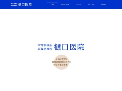 耳鼻咽喉科樋口医院(神奈川県横浜市鶴見区豊岡町６－７)