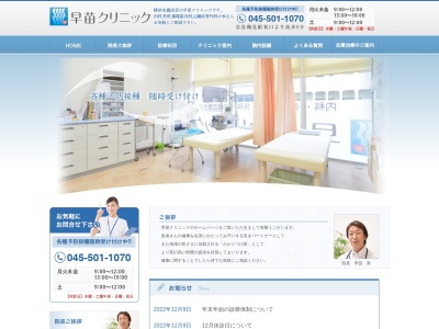 早苗クリニック(神奈川県横浜市鶴見区鶴見中央4-1-3矢上屋ビル4F)