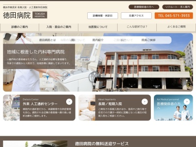 徳田病院(神奈川県横浜市鶴見区佃野町29-3)