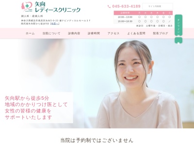 矢向レディースクリニック(神奈川県横浜市鶴見区矢向5-9-23健ナビメディカルモール3F)