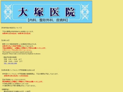 大塚医院(神奈川県横浜市鶴見区尻手2-3-57)