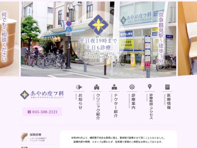 医療法人社団新穂会 あやめ皮フ科スキンケアクリニック(神奈川県横浜市鶴見区鶴見中央4-1-3矢上屋ビル2F)