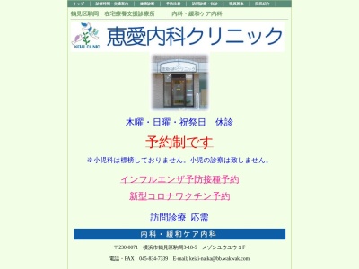 恵愛内科クリニック(神奈川県横浜市鶴見区駒岡3-18-5メゾンユウユウ1F)