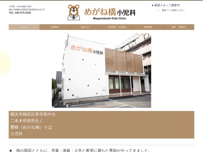 めがね橋小児科(神奈川県横浜市鶴見区東寺尾中台12-37)