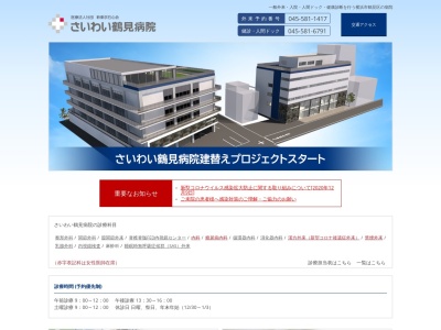 さいわい鶴見病院(神奈川県横浜市鶴見区豊岡町２１－１)