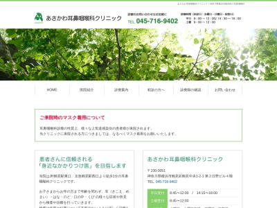 あさかわ耳鼻咽喉科クリニック(神奈川県横浜市鶴見区鶴見中央1-2-1 第二日野ビル4F)