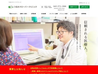 つるみクローバークリニック(神奈川県横浜市鶴見区下末吉6-3-25 クリニックセンター三ツ池公園102)
