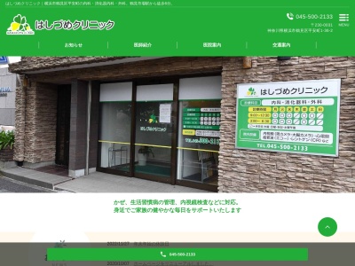 はしづめクリニック(神奈川県横浜市鶴見区平安町1-36-2)