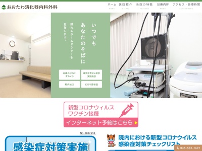 おおたわ消化器内科外科(神奈川県横浜市鶴見区豊岡町13-3)