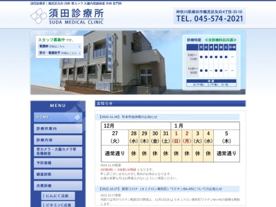 須田診療所(神奈川県横浜市鶴見区矢向4-33-10)