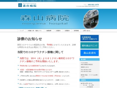 森山病院(神奈川県横浜市鶴見区潮田町3-145-4)