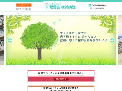公益財団法人紫雲会 横浜病院(神奈川県横浜市神奈川区神大寺3-1-12)