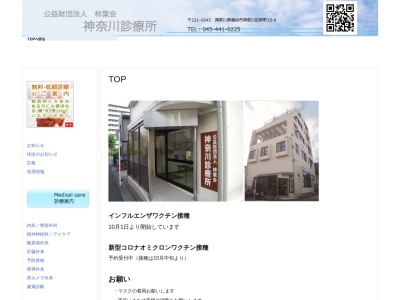 公益財団法人柿葉会 神奈川診療所(神奈川県横浜市神奈川区新町15番地の6)