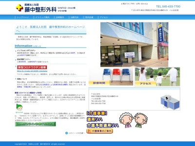 医療法人社団 藤中整形外科(神奈川県横浜市神奈川区白幡町6-19パレ白楽1階)