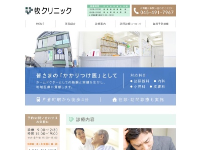 牧クリニック(神奈川県横浜市神奈川区片倉1-16-10ウサミメディカルファインビル3F)