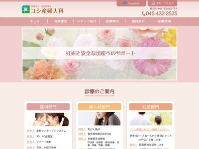 コシ産婦人科医院(神奈川県横浜市神奈川区白楽71-8)