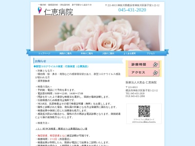 仁恵病院(神奈川県横浜市神奈川区新子安1-22-12)