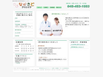 なかきどクリニック(神奈川県横浜市神奈川区神奈川本町10-4-101)