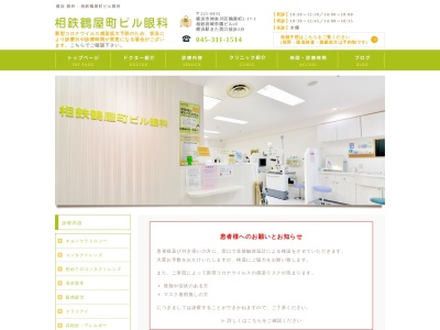 相鉄鶴屋町ビル眼科(神奈川県横浜市神奈川区鶴屋町2-17-1相鉄岩崎学園ビル2F)