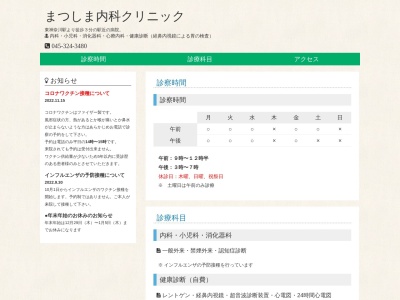 まつしま内科クリニック(神奈川県横浜市神奈川区西神奈川1-5-2ナイスアーバン東神奈川1F)