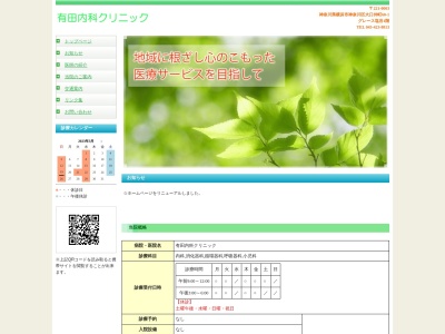 有田内科クリニック(神奈川県横浜市神奈川区大口仲町60-1グレース塩谷1F)