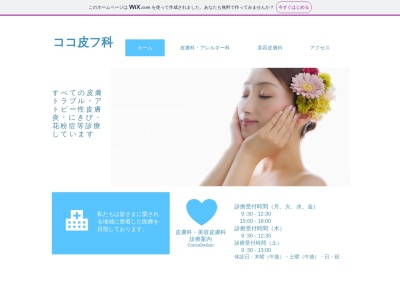 ココ皮フ科(神奈川県横浜市神奈川区東神奈川1-29シァルプラット東神奈川 4F)