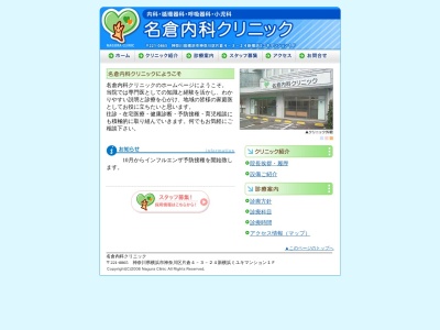 名倉内科クリニック(神奈川県横浜市神奈川区片倉4-3-24新横浜ミユキマンション1F)